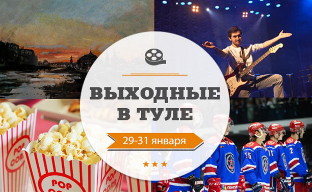 Выходные в Туле: 29-31 января