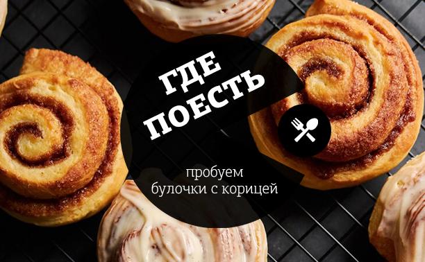 Пробуем синнабоны: где самые вкусные булочки с корицей в Туле?