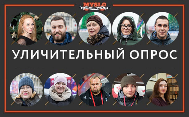 Уличительный опрос: Чего ждут туляки от нового года?