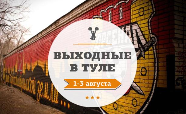 Выходные в Туле: 1-3 августа