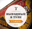 Выходные в Туле: 1-3 августа