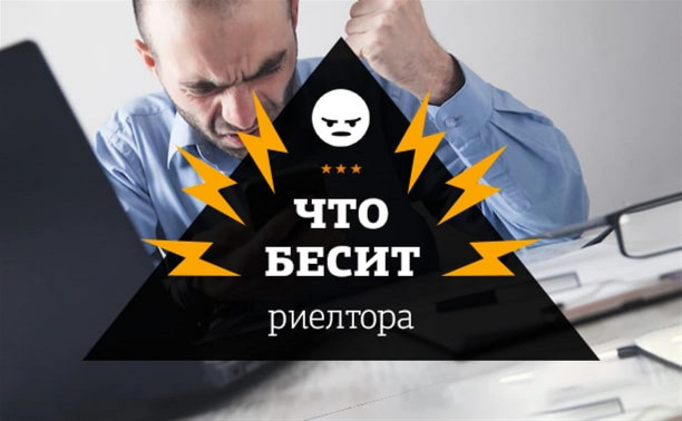 Что бесит риелтора