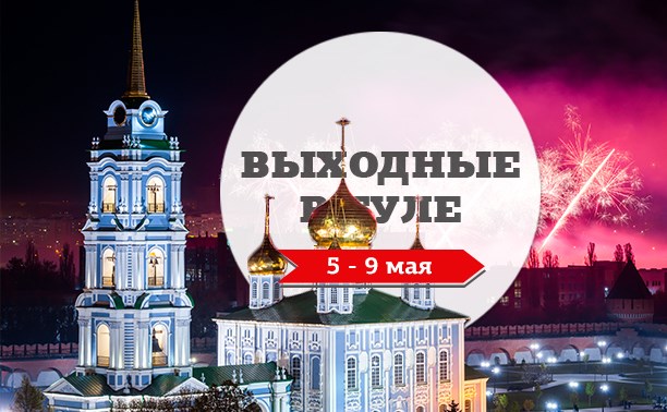 Выходные в Туле: 5-9 мая