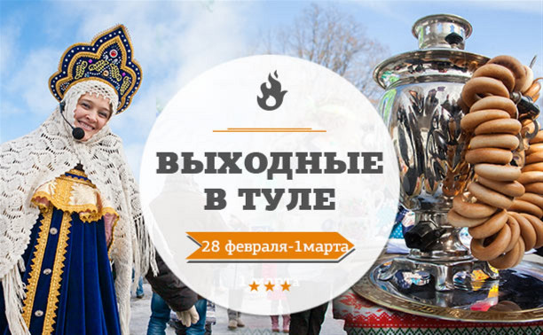 Выходные в Туле: 28 февраля - 1 марта