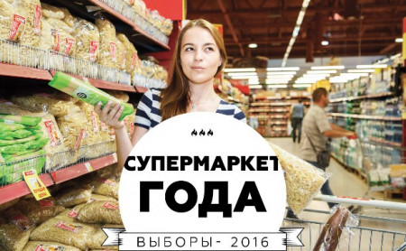 Супермаркет года-2016: какой лучше?