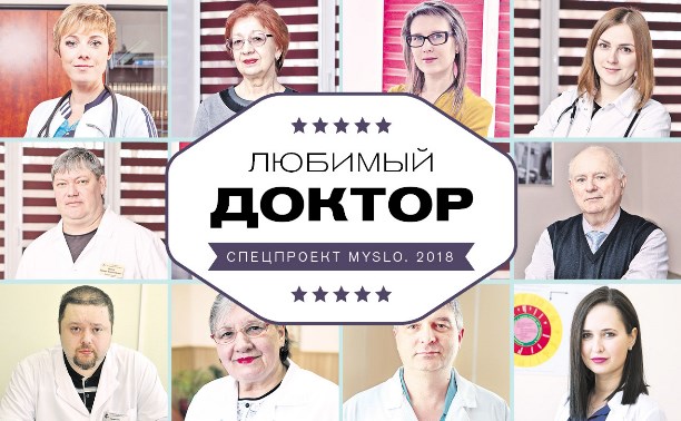 Проект «Любимый доктор»: Лучшие врачи Тульской области