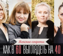 Женские секреты: как в 60 выглядеть на 40