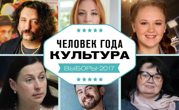 Человек года – 2017: Культура и искусство