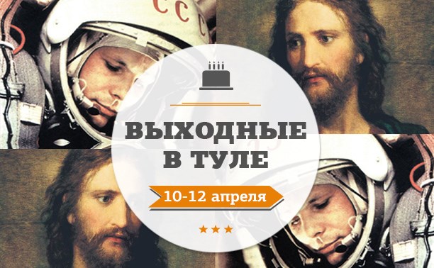 Выходные в Туле: 10-12 апреля