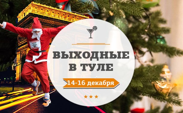 Выходные в Туле: 14-16 декабря