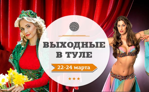 Выходные в Туле: 22-24 марта