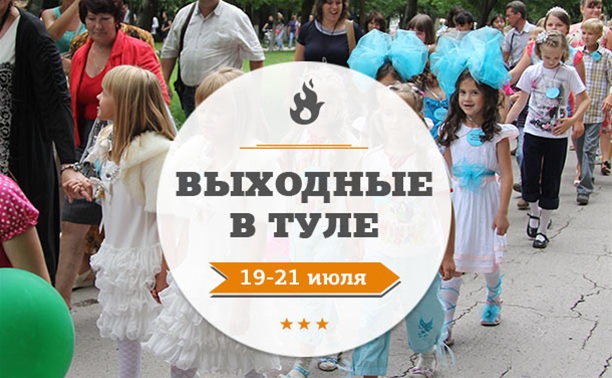 Выходные в Туле: 19 - 21 июля