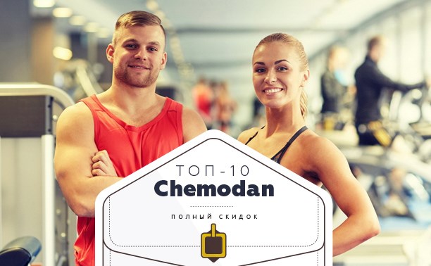 Топ-10 от «Чемодан»: фитнес, детские курсы и спа-сеансы