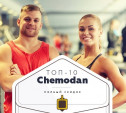 Топ-10 от «Чемодан»: фитнес, детские курсы и спа-сеансы