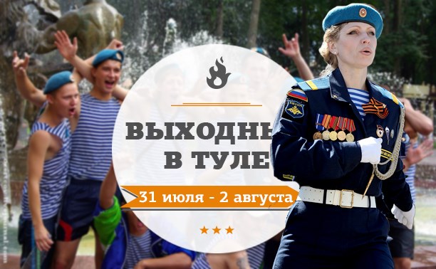 Выходные в Туле: 31 июля-2 августа