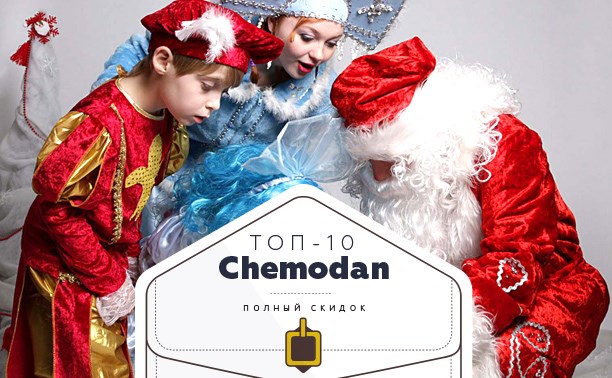 Топ-10 от «Чемодан»: автошкола, Дед Мороз и биочистка