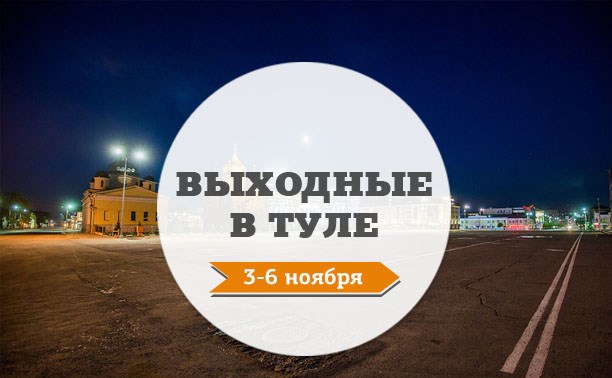 Выходные в Туле: 3-6 ноября