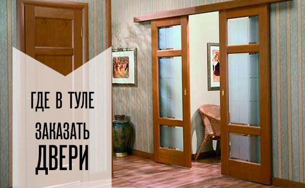 Где в Туле заказать двери