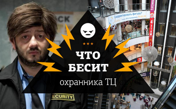 «Что бесит»: 11 способов разозлить охранника торгового центра