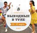 Выходные в Туле: 22 - 23 марта 