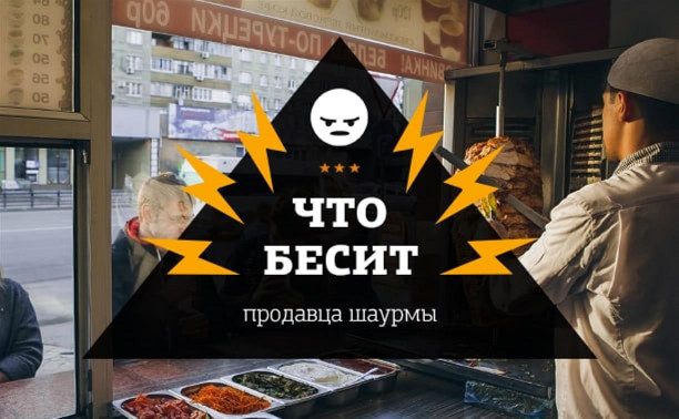 Что бесит продавца шаурмы