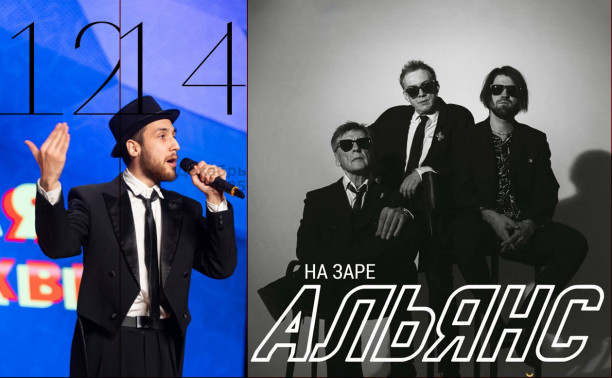 Концерт группы «Альянс» и финал тульской премьер-лиги КВН: выходные в Туле  