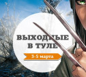 Выходные в Туле: 3-5 марта