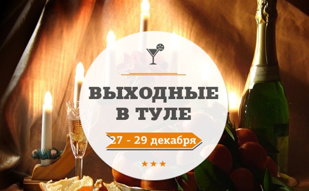 Выходные в Туле: 27-29 декабря