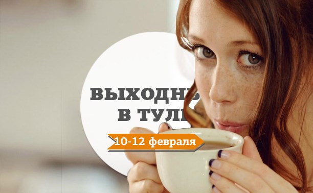 Выходные в Туле: 10-12 февраля