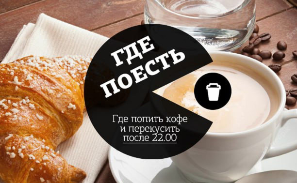 Где в Туле попить кофе после 22:00?