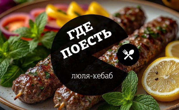 Где поесть люля-кебаб в Туле
