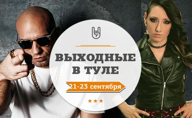 Выходные в Туле: 21-23 сентября