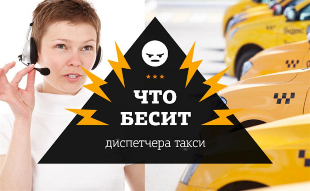 Что бесит диспетчера такси