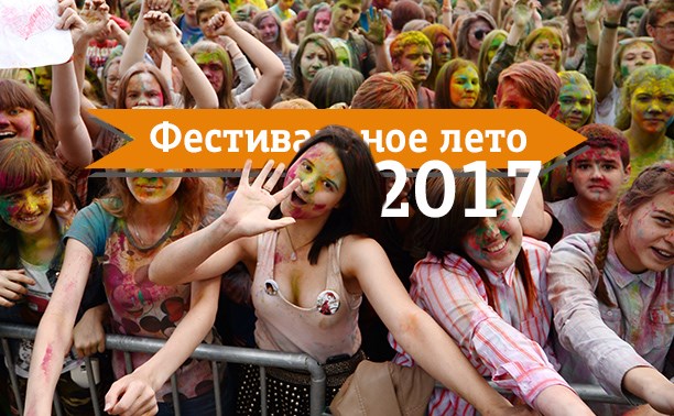 Фестивальное лето 2017