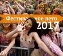 Фестивальное лето 2017