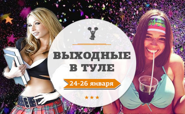 Выходные в Туле: 24-26 января