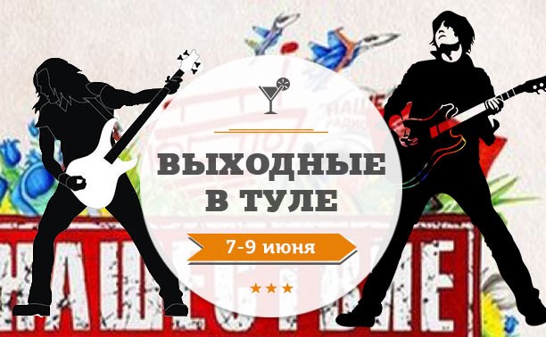 Выходные в Туле: 7-9 июня