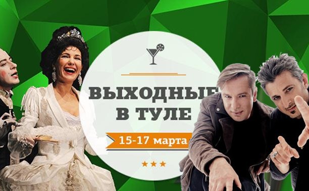 Выходные в Туле: 15-17 марта