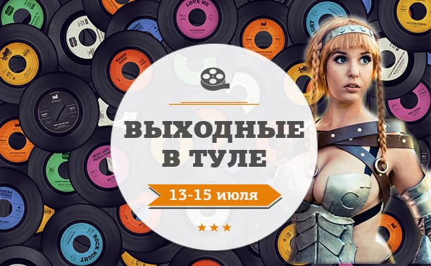 Выходные в Туле: 13-15 июля