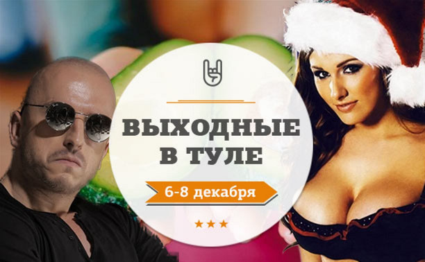 Выходные в Туле: 6-8 декабря