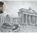 Туляк водрузил Знамя Победы над поверженным Берлином