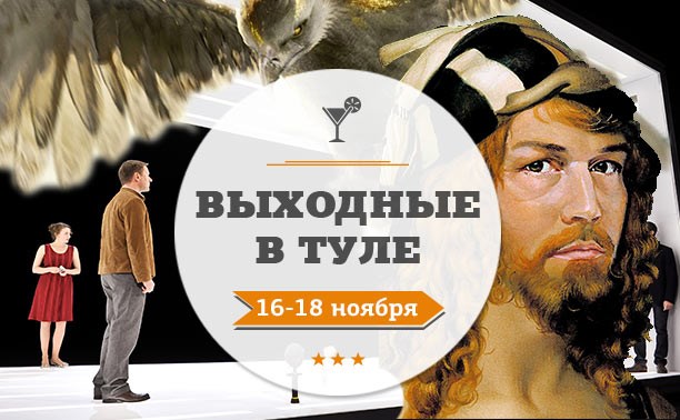 Выходные в Туле: 16-18 ноября