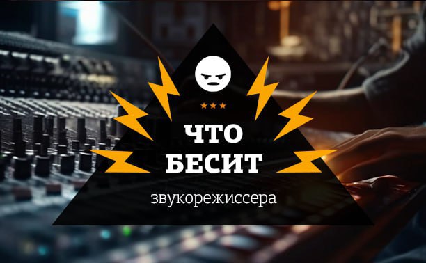 Что бесит студийного звукорежиссера