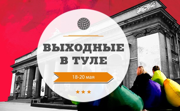 Выходные в Туле:  18-20 мая