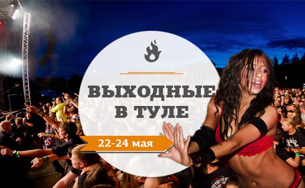 Выходные в Туле: 22-24 мая