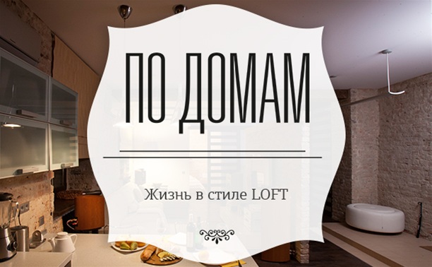 Жизнь в стиле LOFT