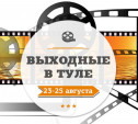 Выходные в Туле: 23-25 августа