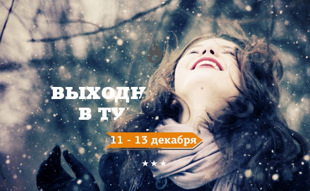 Выходные в Туле: 11-13 декабря