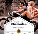 Топ-10 от «Чемодан»: вождение мотоцикла, Комната Джеймса Бонда и лошади