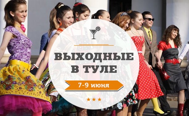 Выходные в Туле: 7-9 июня